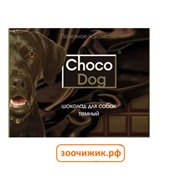 Лакомство Веда "Choco Dog" темный шоколад для собак (15г)