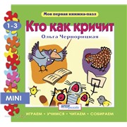 Пазл книжка мини Кто как кричит 93209 Степ /4/