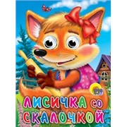 Книга Глазки 978-5-378-02420-9 Лисичка со скалочкой 