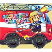 Книга Вырубки 978-5-378-00841-4 Пожарная машина