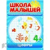 Раскраска Школа малышей Цифры книга с наклеками 4+