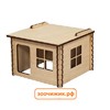 Домик Zoo-M "Кемпинг" лазерная резка, для грызунов, упакованный в сувенирную коробку