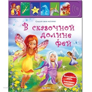 Книга Создай свою историю 978-5-402-00797-0 В сказочной долине Фей