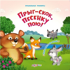 Книга Музыкальные трафареты 978-5-402-00789-5 Прыг-Скок,песенку пою!