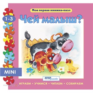 Пазл книжка мини Чей малыш? 93205 Степ /4/