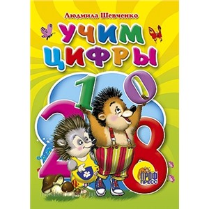 Книга ЦК Мини 978-5-378-01379-1 Учим цифры