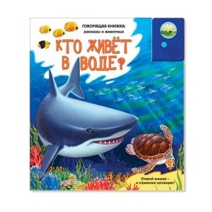 Книга Рассказы о животных 978-5-402-00467-2 Кто живет в воде?