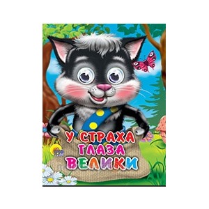 Книга Глазки мини 978-5-378-01203-9 У страха глаза велики 