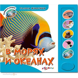 Книга голоса животных 978-5-402-00601-0 В морях и океанах