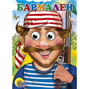 Книга Глазки 978-5-378-02728-6 Бармалей /в красной бандане/ 