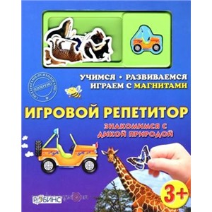 Книга Знакомимся с дикой природой /Робинс/