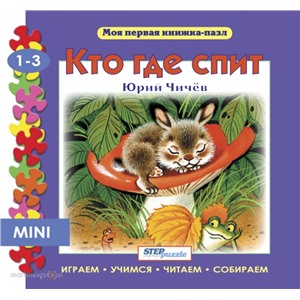 Пазл книжка мини Кто где спит 93210 Степ /4/