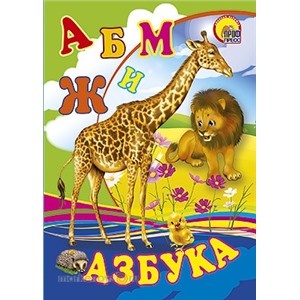 Книга мини 978-5-378-01743-0 Азбука Жираф