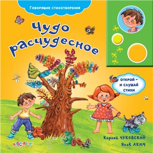Книга говорящие стихи 978-5-402-00568-6 Чудо Расчудесное