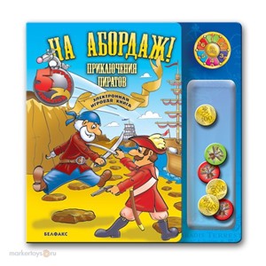 Книга 978-5-474-00570-6 На абордаж! Приключения пиратов