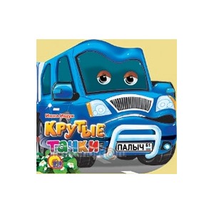 Книга Вырубки 978-5-378-01075-2 Крутые тачки