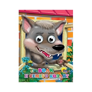 Книга Глазки 978-5-378-02633-3 Волк и семеро козлят