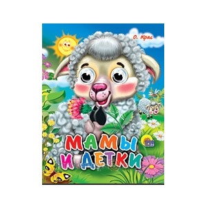 Книга Глазки мини 978-5-378-01144-5 Мамы и детки