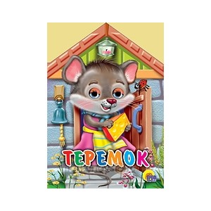Книга Домики с глазками 978-5-378-01451-4 Теремок