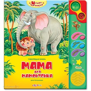 Книга Умная сказка 978-5-402-00114-5 Мама для мамонтенка