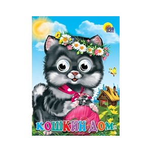 Книга Глазки 978-5-378-02527-5 Кошкин дом