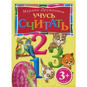 Книга 978-5-699-47048-8 Учусь считать