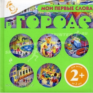 Книга 978-5-699-40289-2 Мои первые слова.В городе.