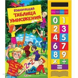 Книга говорящая 978-5-402-00647-8 Таблица умножения