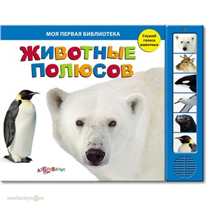 Книга 978-5-402-00543-3 Животные полюсов
