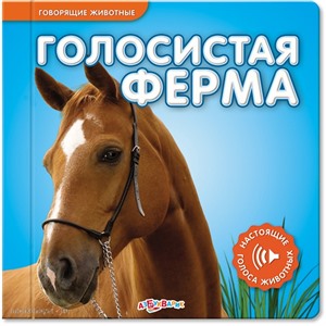 Книга Говорящие животные 978-5-402-01094-9 Голосистая ферма