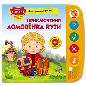 Книга 978-5-402-00945-5 Приключения домовенка Кузи. Коллекц. мультфильмов