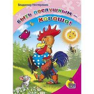 Книга ЦК Мини 978-5-378-04284-5 Быть послушным хорошо.