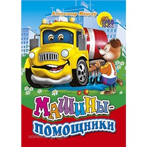 Книга ЦК Мини 978-5-378-01259-6 Машины- помощники.