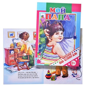 Книга.Читаем по слогам. Мой папа 0+ (Алфея)