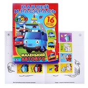Наклей и раскрась Тайо. Маленький автобус