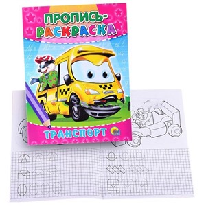 Пропись-раскраска. Транспорт