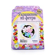 Набор "Любава" (украшение из фетра)