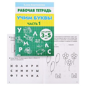 Рабочая тетрадь. Учим буквы 3-5 лет 1ч./102/ Бортникова