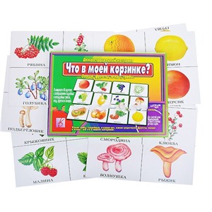 Настольная игра "Что в моей корзинке?"