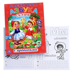 Раскраска с прописями. Союзмультфильм. Азбука сказок.