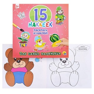 Раскрась и наклей Для самых маленьких 15 наклеек