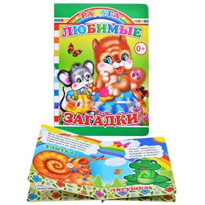 Книга картон Любимые загадки (Алфея)