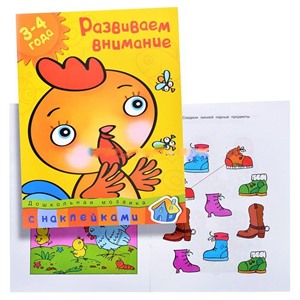 Дошкольная мозаика. Земцова О.Н. Развиваем внимание (3-4 года)