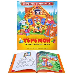 Русские народные сказки. Теремок