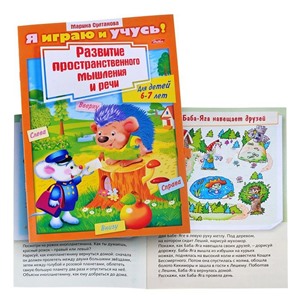 Книжка Я играю и учусь! Развитие простран. мышления и речи (6-7 лет)
