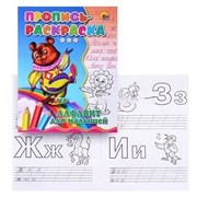 Пропись-раскраска. Алфавит для малышей (Медведь)