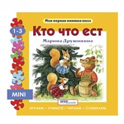 Пазл-книжка мини Кто что ест