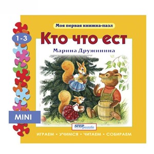 Пазл-книжка мини Кто что ест