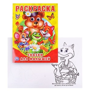 Раскраска с глазками. Сказки для малышей