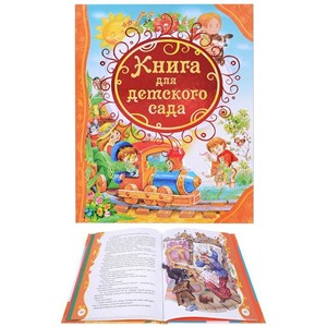 Книга для детского сада (ВЛС)